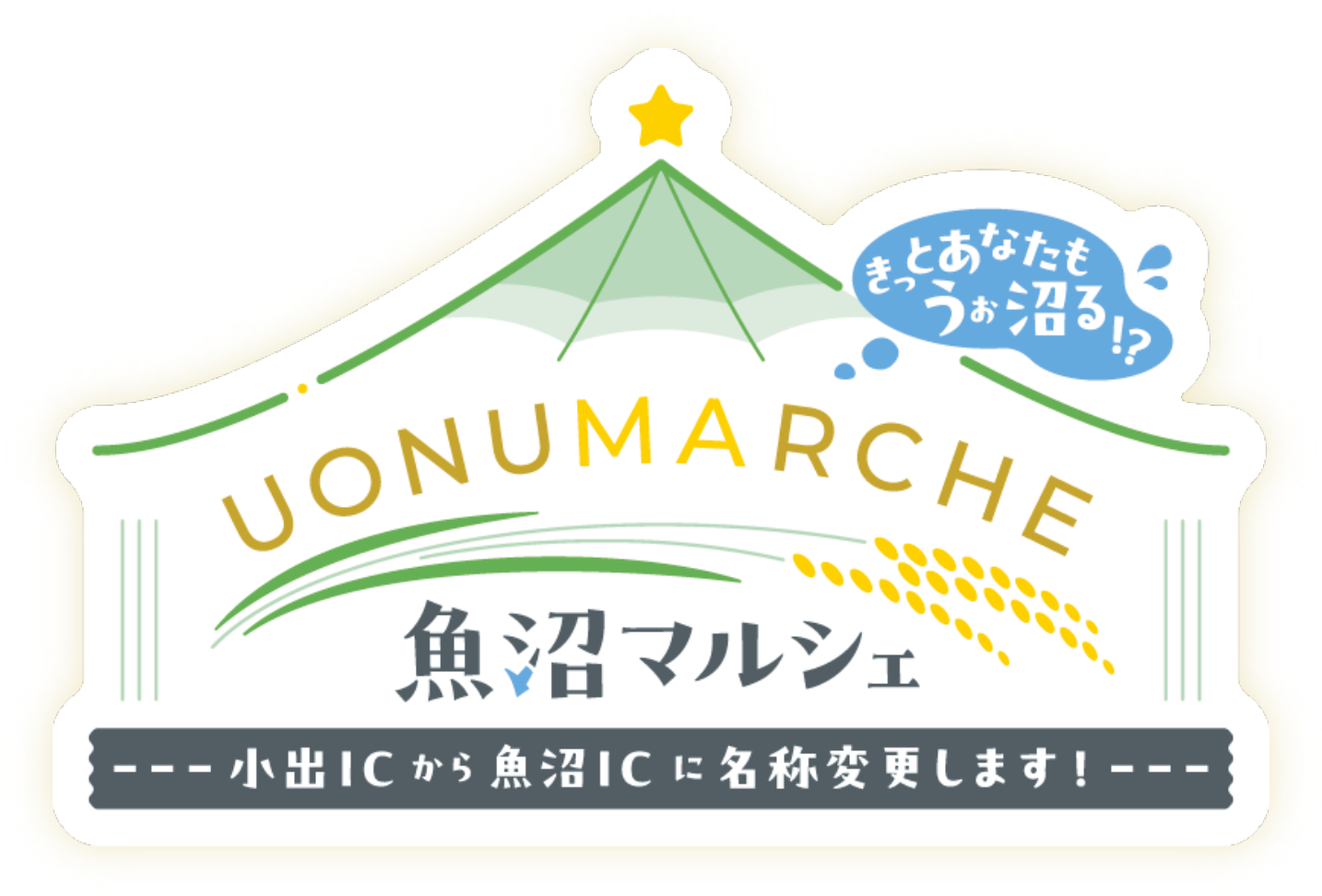 きっとあなたもうお沼る！？ 魚沼マルシェ 小出ICから魚沼ICに名称変更します！